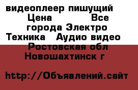 видеоплеер пишущий LG › Цена ­ 1 299 - Все города Электро-Техника » Аудио-видео   . Ростовская обл.,Новошахтинск г.